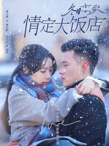 冬日恋歌情定大饭店(74集) 冬日恋歌情定大饭店(74集)短剧也太好看了