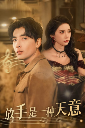 放手是一种天意(39集) 放手是一种天意(39集)剧好看短剧推荐