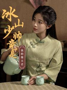 冰山少帅竟是我的傻夫君(86集) 冰山少帅竟是我的傻夫君(86集)精彩连连免费看