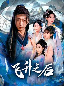 飞升之后(86集) 飞升之后(86集)最新热剧免费看