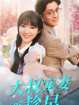 大叔宠妻要趁早(68集) 大叔宠妻要趁早(68集)短剧片段推荐