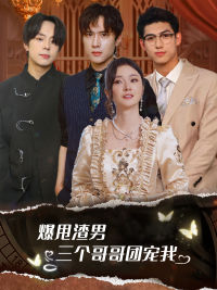 爆甩渣男,三个哥哥团宠我(78集) 爆甩渣男,三个哥哥团宠我(78集)海量资源免费看