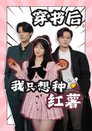 穿书后,我只想种红薯(93集) 穿书后,我只想种红薯(93集)夸克网盘在线看