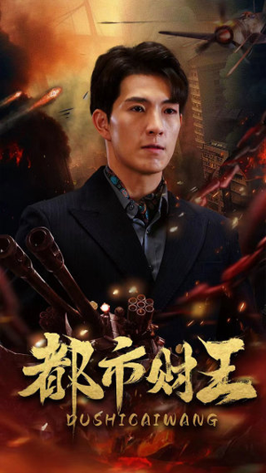 都市财王(91集) 都市财王(91集)看精彩短剧