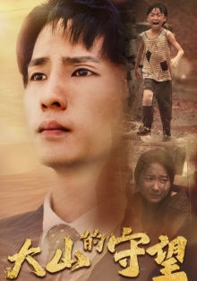 大山的守望（40集）精彩短剧来袭