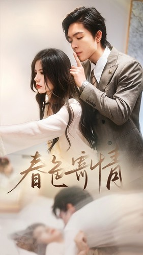 春色寄情(80集) 春色寄情(80集)最火短剧热播