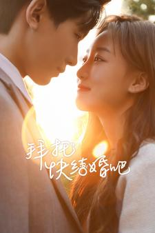 拜托快结婚吧(91集) 拜托快结婚吧(91集)看短剧放松一下