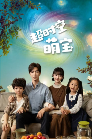 超时空萌宝(90集) 超时空萌宝(90集)全集完整版