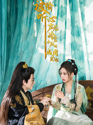 被偷听心声后冷宫小厨娘成团宠啦(54集) 被偷听心声后冷宫小厨娘成团宠啦(54集)新短剧推荐