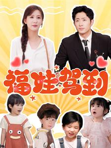 福娃驾到(93集) 福娃驾到(93集)精彩短剧天天看