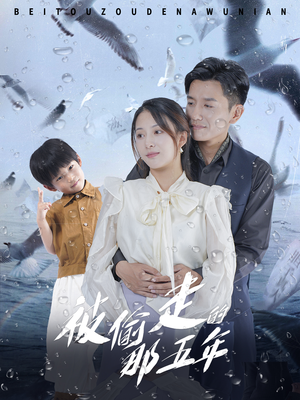 被偷走的那五年(70集) 被偷走的那五年(70集)上热门短剧