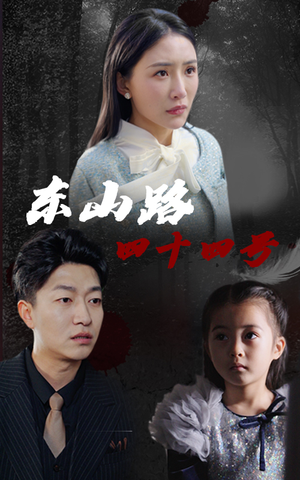 东山路四十四号(32集) 东山路四十四号(32集)网络小短剧