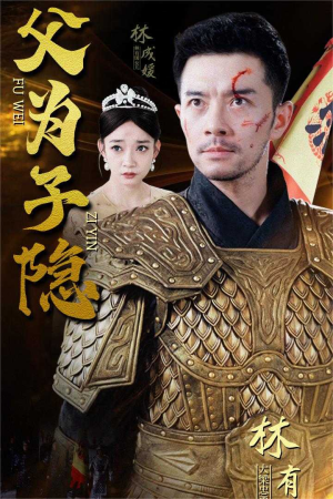 父为子隐(57集) 父为子隐(57集)爆款短剧一起追