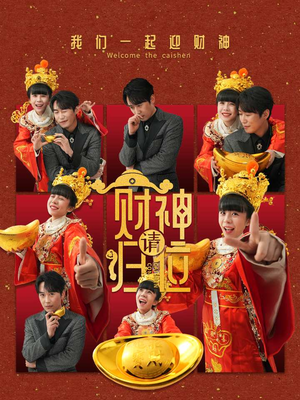 财神请归位(50集) 财神请归位(50集)去哪里看