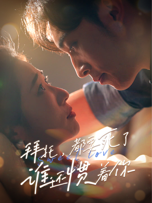 拜托,都要死了,谁还惯着你(60集) 拜托,都要死了,谁还惯着你(60集)好看短剧抢先看