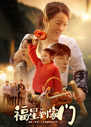 福星到家门(62集) 福星到家门(62集)精彩不断免费看