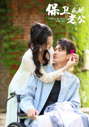 保卫病娇老公(82集) 保卫病娇老公(82集)精彩短剧来袭