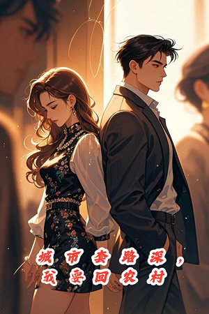 城市套路深,保姆回农村(60集) 城市套路深,保姆回农村(60集)在线观看全集