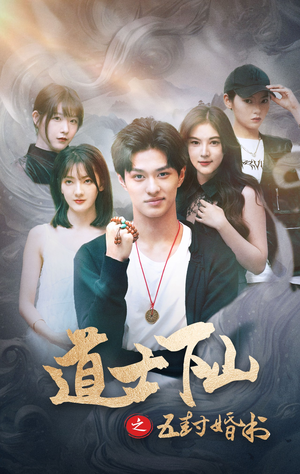道士下山之五封婚书(30集) 道士下山之五封婚书(30集)短剧热门合集