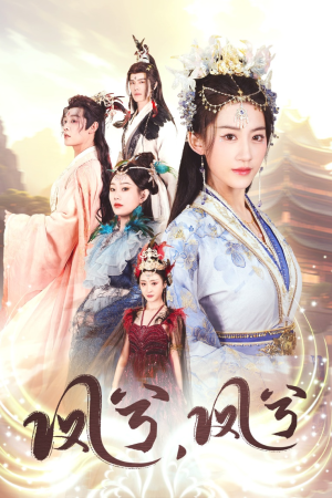 凤兮凤兮(30集) 凤兮凤兮(30集)太好看了短剧