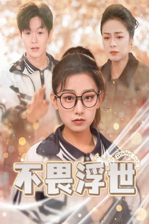 不畏浮世(32集) 不畏浮世(32集)精彩短剧热播中