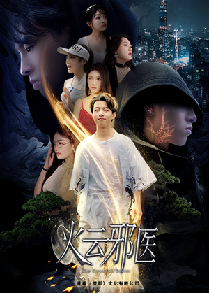 都市仙医:火云邪神(88集) 都市仙医:火云邪神(88集)好看短剧分享