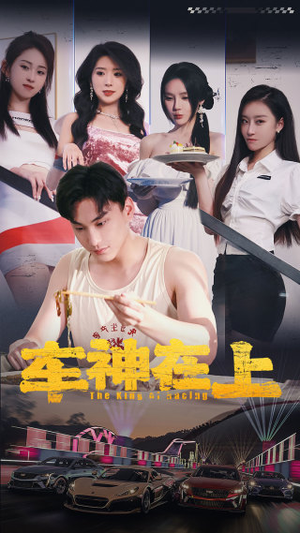 车神在上&飞驰人生之教练在上(93集) 车神在上&飞驰人生之教练在上(93集)免费看