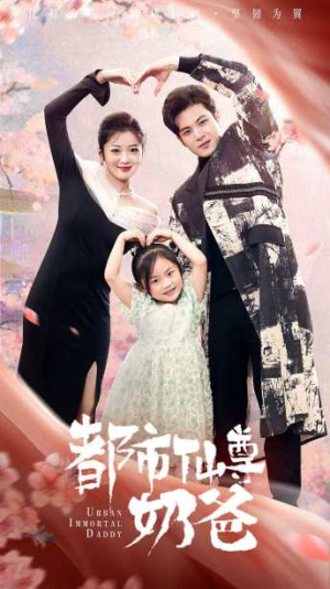 都市仙尊奶爸(88集) 都市仙尊奶爸(88集)去哪里看