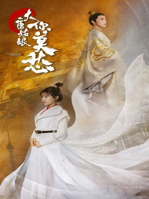 大唐姑娘你莫愁(87集) 大唐姑娘你莫愁(87集)最火爆短剧