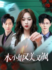 本小姐又美又飒(99集) 本小姐又美又飒(99集)短剧太精彩