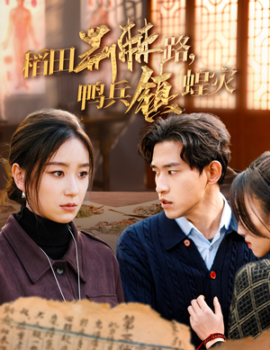 稻田荆棘路,鸭兵镇蝗灾(35集) 稻田荆棘路,鸭兵镇蝗灾(35集)经典回顾免费看