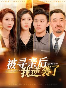 被寻亲后我逆袭了(105集) 被寻亲后我逆袭了(105集)热门爆款短剧