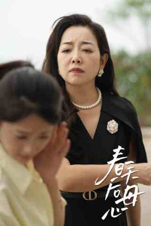 春天后母心(65集) 春天后母心(65集)短剧热播推荐