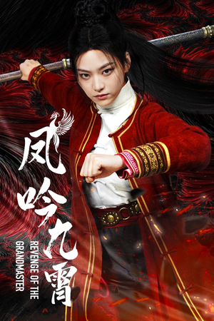 凤吟九霄(60集) 凤吟九霄(60集)河马免费短剧