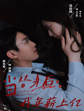 当替身后我年薪上亿(32集) 当替身后我年薪上亿(32集)在线观看