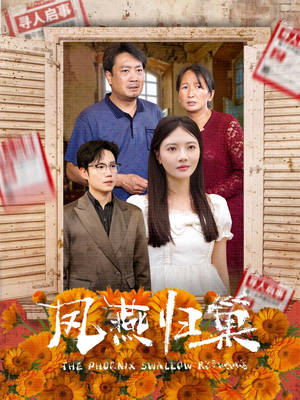 凤燕归巢(60集) 凤燕归巢(60集)精彩短剧分享。