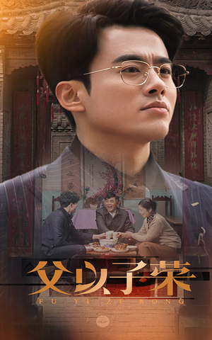 父以子荣(60集) 父以子荣(60集)更新时间