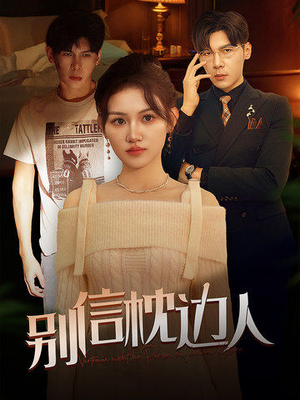 别信枕边人(60集) 别信枕边人(60集)热门短剧排行榜