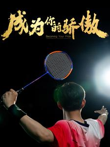 拿了奥运金牌的我被冒名顶替了(72集) 拿了奥运金牌的我被冒名顶替了(72集)第二季