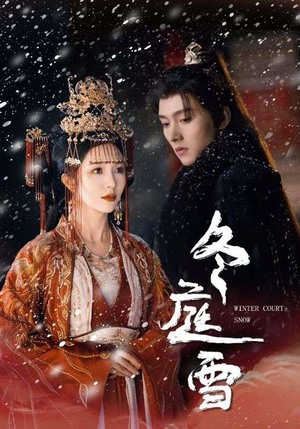 冬庭雪(45集) 冬庭雪(45集)这短剧太好看了