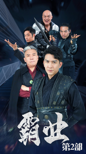 霸业第二部(83集) 霸业第二部(83集)红果短剧看全集