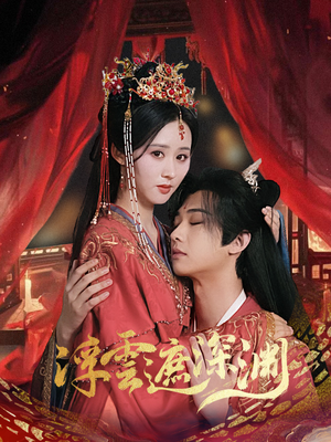 浮云遮深渊(100集) 浮云遮深渊(100集)超级好看的短剧