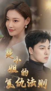 楚小姐的复仇法则(75集) 楚小姐的复仇法则(75集)男主角是谁