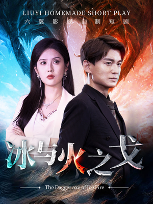 冰与火之戈(85集) 冰与火之戈(85集)热门短剧推荐