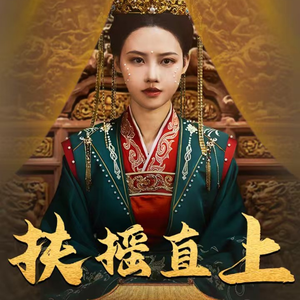 扶摇直上(65集) 扶摇直上(65集)最后一集