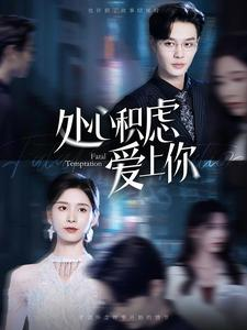 处心积虑爱上你(99集) 处心积虑爱上你(99集)怎么看全集