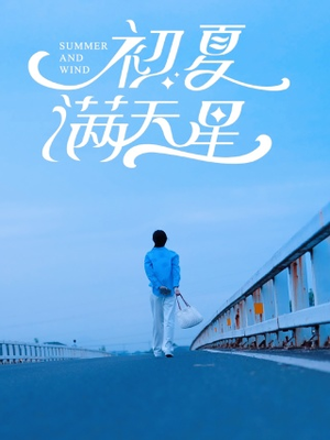 初夏满天星(75集) 初夏满天星(75集)爆款热门短剧