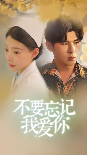 不要忘记我爱你(77集) 不要忘记我爱你(77集)在线免费观看