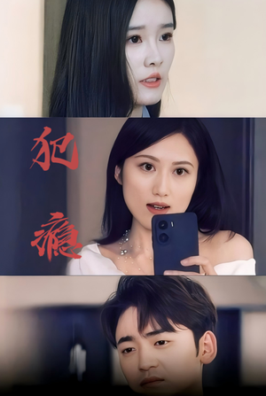 犯瘾(18集) 犯瘾(18集)短剧在线看