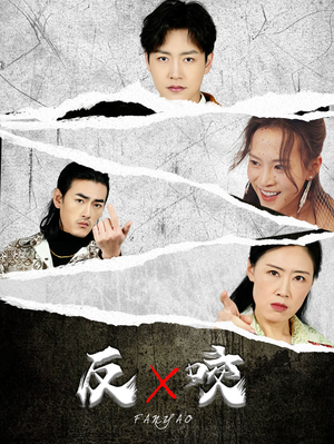 反咬(50集) 反咬(50集)追短剧看全集